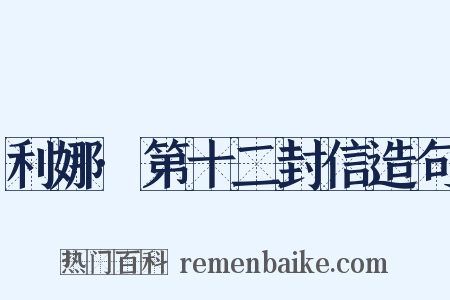 利娜·第十二封信造句是什么意思的图片